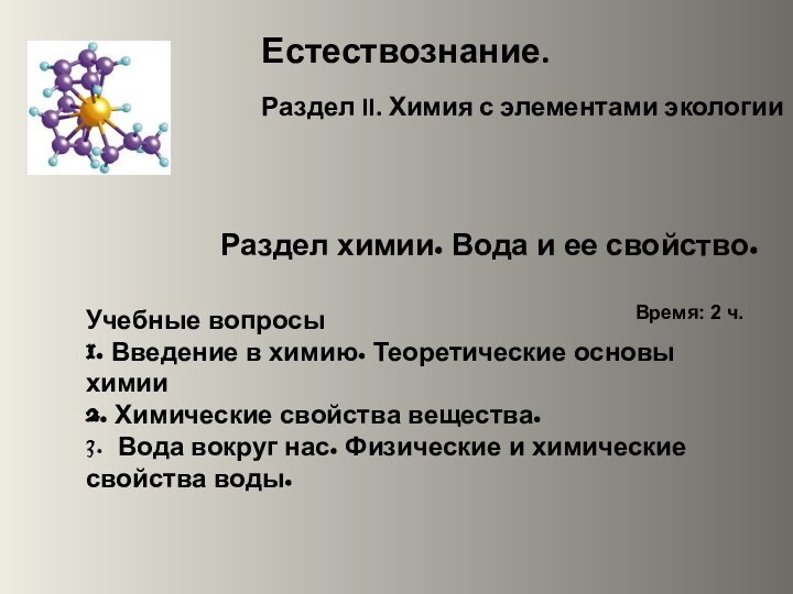 Естествознание.  Раздел II. Химия с элементами экологииРаздел химии. Вода и