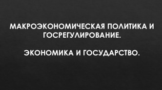 Макроэкономическая политика и госрегулирование. Экономика и государство