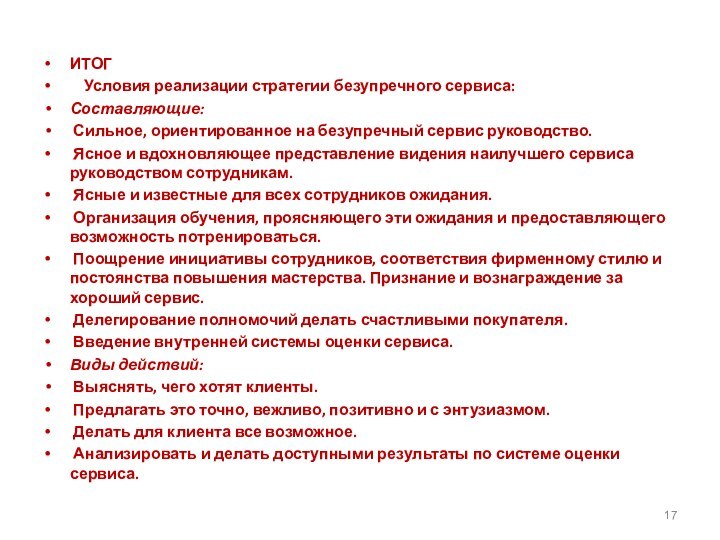 ИТОГ  Условия реализации стратегии безупречного сервиса:Составляющие: Сильное, ориентированное на безупречный сервис