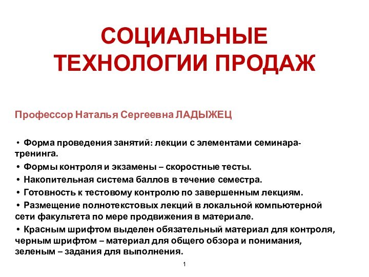 СОЦИАЛЬНЫЕ ТЕХНОЛОГИИ ПРОДАЖПрофессор Наталья Сергеевна ЛАДЫЖЕЦ Форма проведения занятий: лекции с элементами