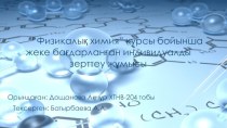 “Физикалық химия” курсы бойынша жеке бағдарланған индивидуалды зерттеу жұмысы