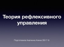 Теория рефлексивного управления