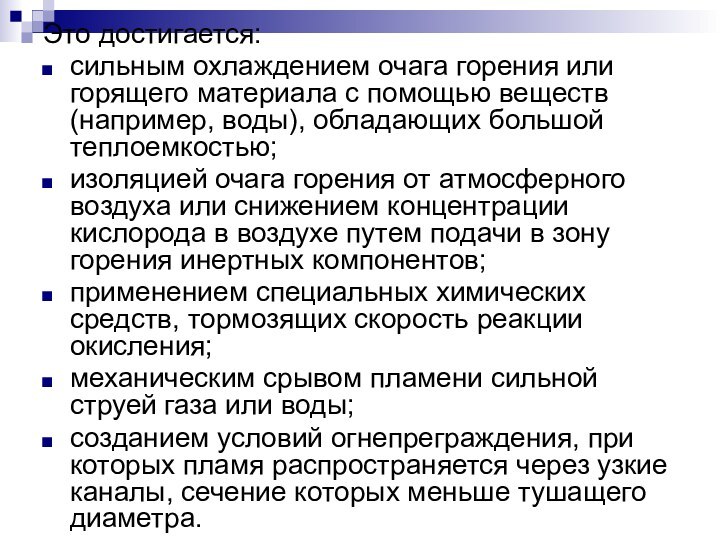 Это достигается:сильным охлаждением очага горения или горящего материала с помощью веществ (например,