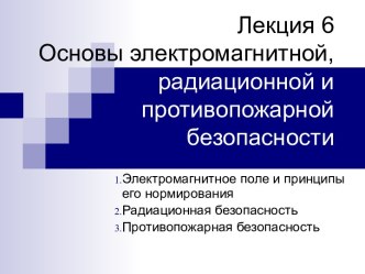 Основы электромагнитной, радиационной и противопожарной безопасности