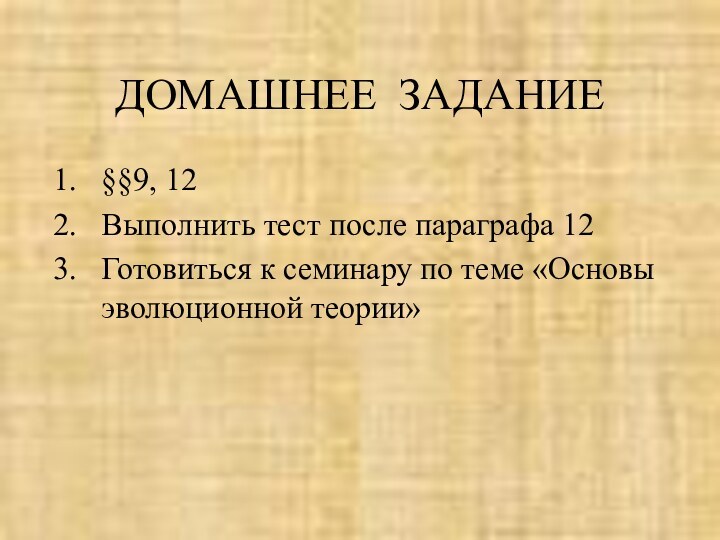 ДОМАШНЕЕ ЗАДАНИЕ§§9, 12Выполнить тест после параграфа 12Готовиться к семинару по теме «Основы эволюционной теории»