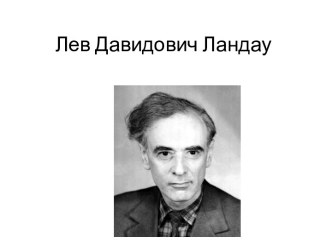 Лев Давидович Ландау