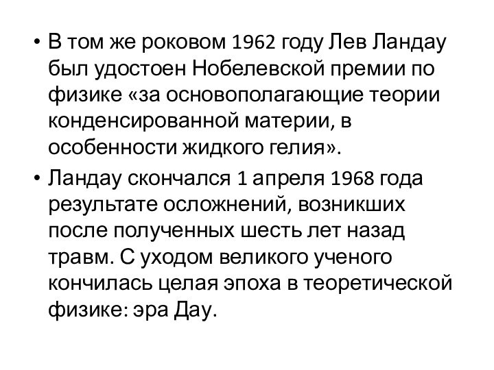 В том же роковом 1962 году Лев Ландау был удостоен Нобелевской премии