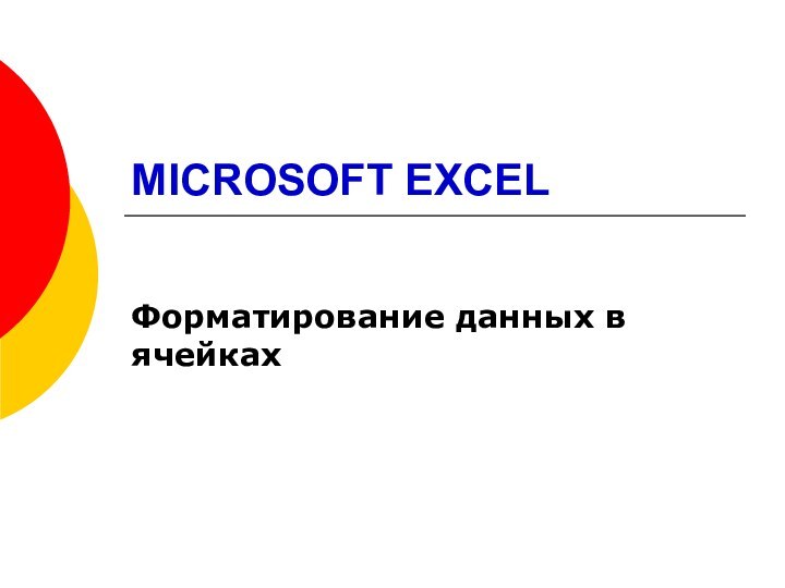 MICROSOFT EXCELФорматирование данных в ячейках