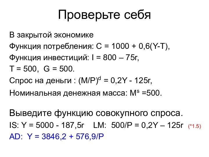 Проверьте себяВ закрытой экономике Функция потребления: C = 1000 + 0,6(Y-T),Функция инвестиций: