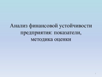 Анализ финансовой устойчивости предприятия: показатели, методика оценки