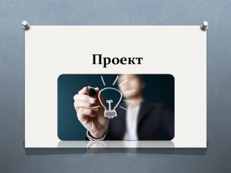 Что такое проект