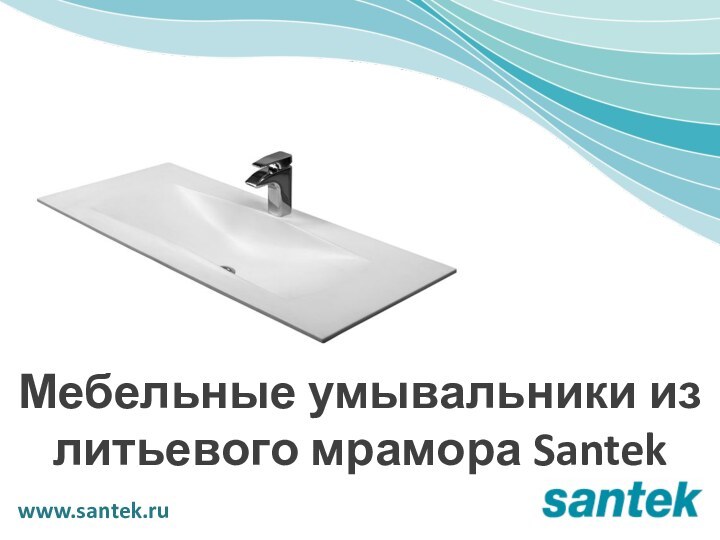 www.santek.ruМебельные умывальники из литьевого мрамора Santek