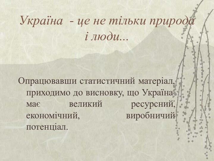 Україна - це не тільки природа і люди...Опрацювавши статистичний матеріал, приходимо до