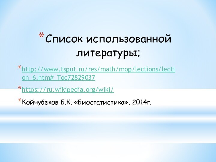 Список использованной литературы;http://www.tsput.ru/res/math/mop/lections/lection_6.htm#_Toc72829037https://ru.wikipedia.org/wiki/Койчубеков Б.К. «Биостатистика», 2014г.