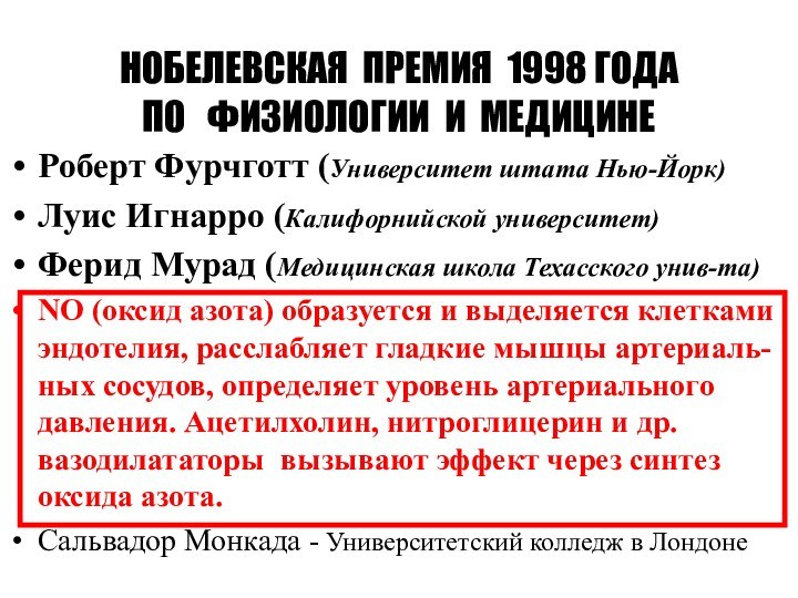 НОБЕЛЕВСКАЯ ПРЕМИЯ 1998 ГОДА ПО  ФИЗИОЛОГИИ И МЕДИЦИНЕРоберт Фурчготт (Университет штата