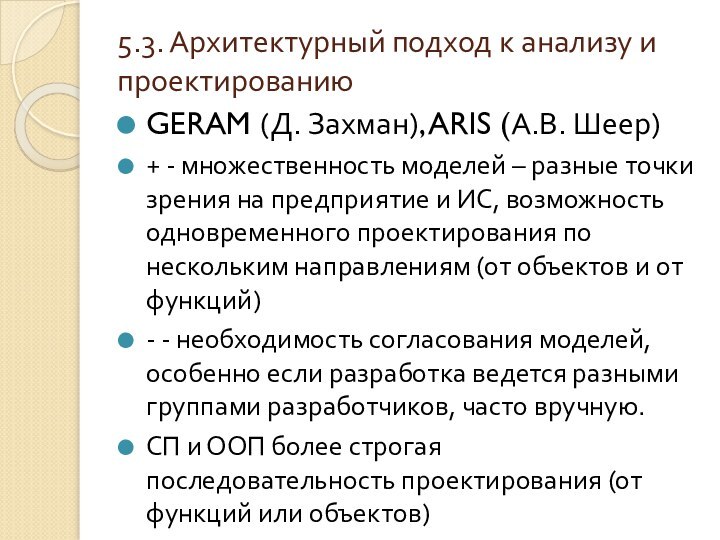 5.3. Архитектурный подход к анализу и проектированию GERAM (Д. Захман), ARIS (А.В.