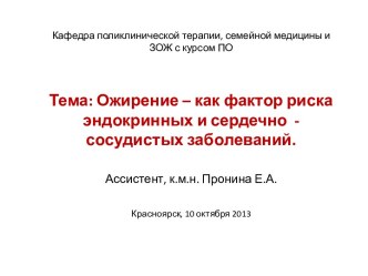 Ожирение – как фактор риска эндокринных и сердечно - сосудистых заболеваний