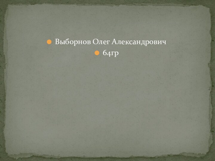 Выборнов Олег Александрович 64гр