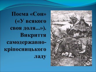 Поема Сон (У всякого своя доля...). Викриття самодержавно-кріпосницького ладу