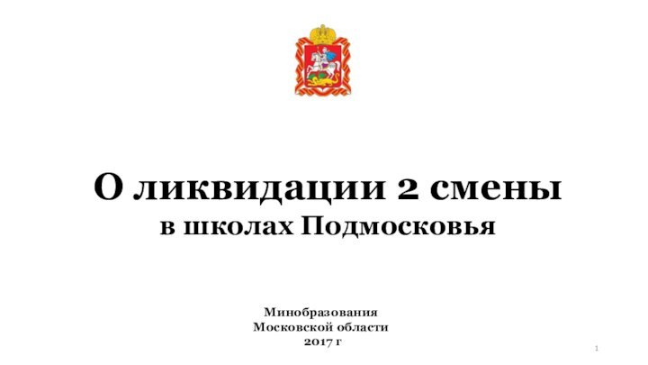 О ликвидации 2 сменыв школах ПодмосковьяМинобразования Московской области 2017 г