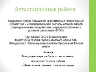 Аттестационная работа. Методическая разработка по выполнению исследовательской работы. Жевательная резинка, польза или вред