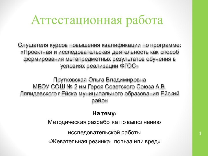 Аттестационная работаСлушателя курсов повышения квалификации по программе:«Проектная и исследовательская деятельность как способ