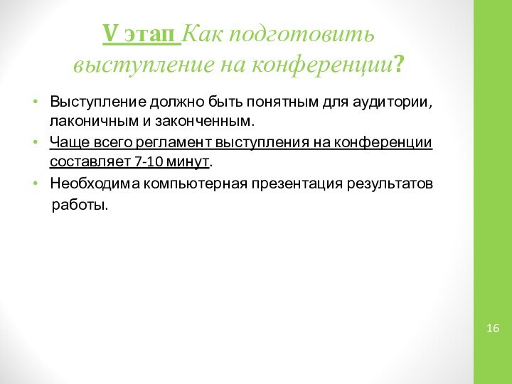 V этап Как подготовить выступление на конференции?Выступление должно быть понятным для аудитории,