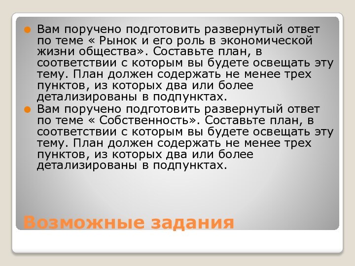 Возможные заданияВам поручено подготовить развернутый ответ по теме « Рынок и его