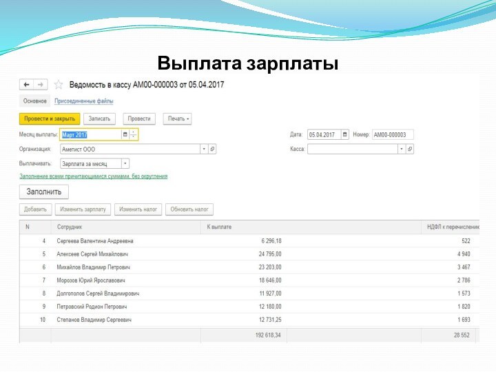 Выплата зарплаты