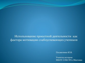 Использование проектной деятельности как фактора мотивации слабоуспевающих учеников