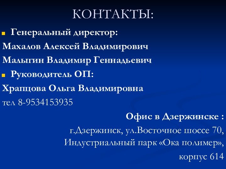 КОНТАКТЫ:Генеральный директор: Махалов Алексей ВладимировичМалыгин Владимир ГеннадьевичРуководитель ОП: Храпцова Ольга Владимировна  тел