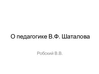 О педагогике В.Ф. Шаталова