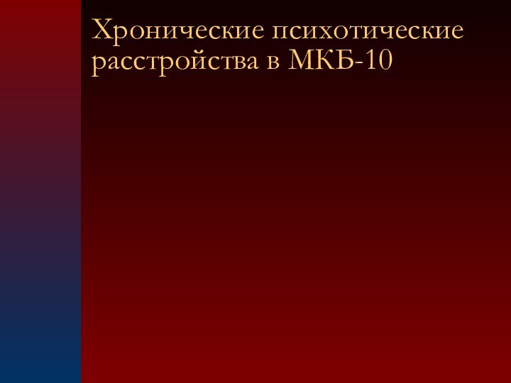 Хронические психотические расстройства в МКБ-10