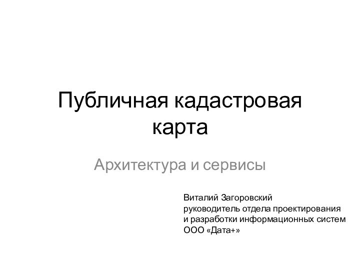 Публичная кадастровая картаАрхитектура и сервисыВиталий Загоровский руководитель отдела проектирования и разработки информационных