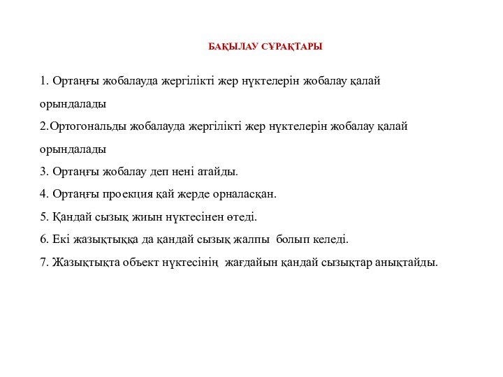 БАҚЫЛАУ СҰРАҚТАРЫ1. Ортаңғы жобалауда жергілікті жер нүктелерін жобалау қалай орындалады 2.Ортогональды жобалауда