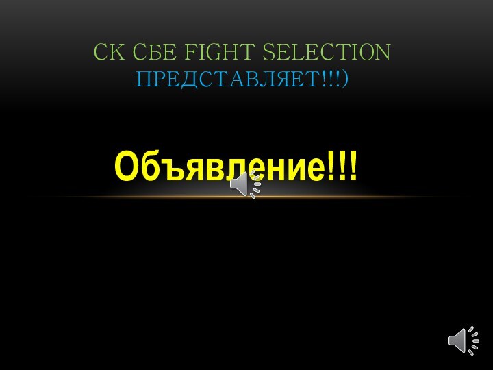 Объявление!!!CK CБE FIGHT SELECTION ПРЕДСТАВЛЯЕТ!!!)