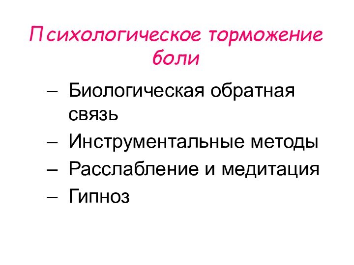 Психологическое торможение болиБиологическая обратная связьИнструментальные методыРасслабление и медитацияГипноз