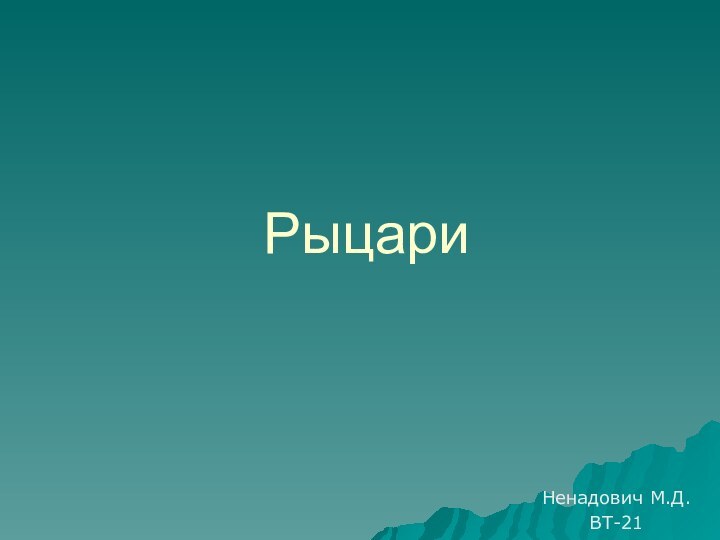 РыцариНенадович М.Д.ВТ-21