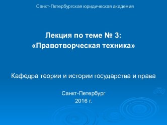 Правотворческая техника