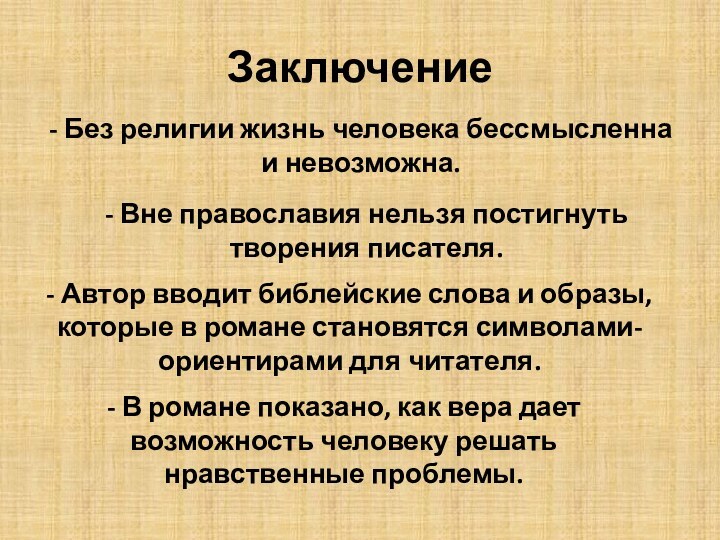 Заключение- Вне православия нельзя постигнуть творения писателя.- Без религии жизнь человека бессмысленна