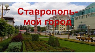 Ставрополь - мой город