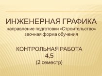 Рекомендации по выполнению контрольной работы по инженерной графике