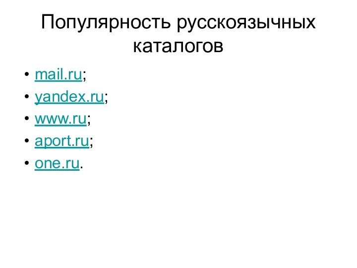 Популярность русскоязычных каталоговmail.ru; yandex.ru; www.ru; aport.ru; one.ru.