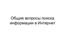 Поиск информации в интернете