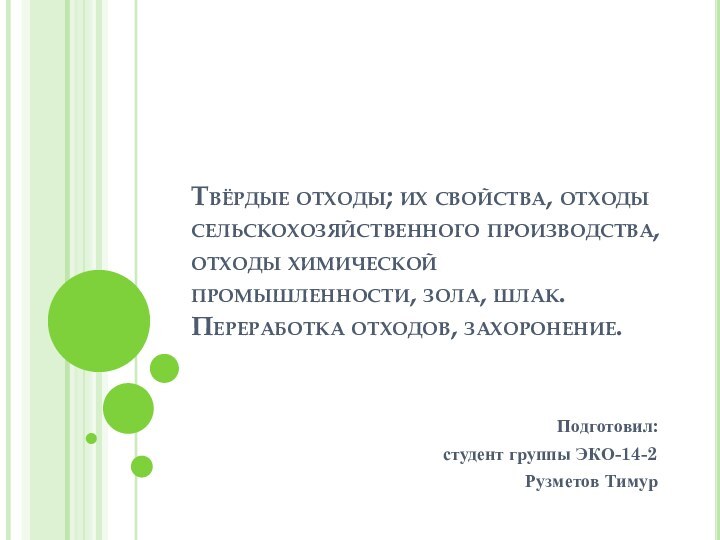 Твёрдые отходы; их свойства, отходы сельскохозяйственного производства, отходы химической промышленности, зола, шлак.