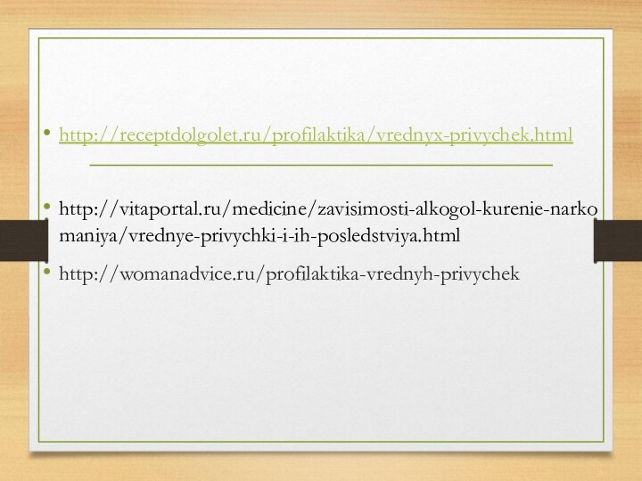 http://receptdolgolet.ru/profilaktika/vrednyx-privychek.htmlhttp://vitaportal.ru/medicine/zavisimosti-alkogol-kurenie-narkomaniya/vrednye-privychki-i-ih-posledstviya.htmlhttp://womanadvice.ru/profilaktika-vrednyh-privychek