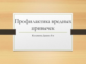 Профилактика вредных привычек