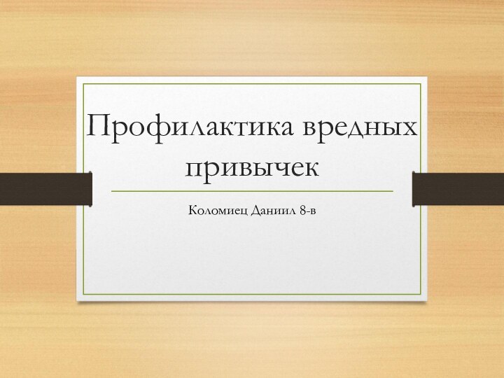 Профилактика вредных привычекКоломиец Даниил 8-в