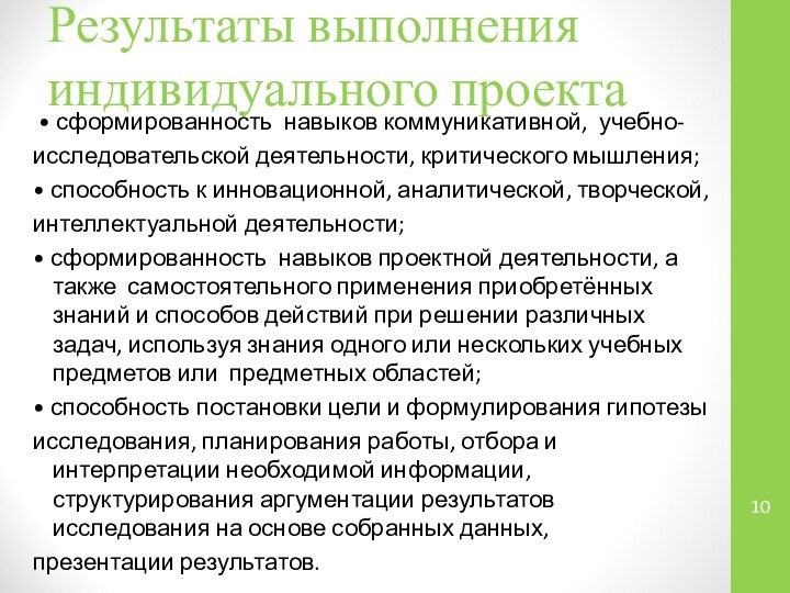 Результаты выполнения индивидуального проекта • сформированность навыков коммуникативной, учебно-исследовательской деятельности, критического мышления;•