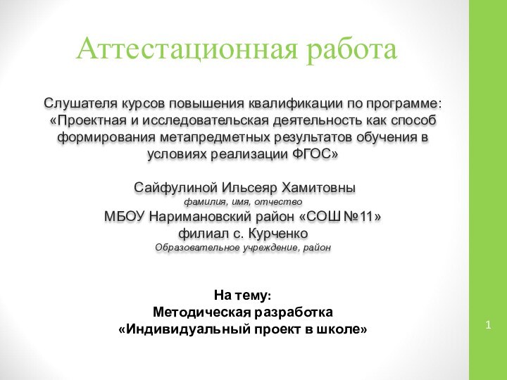 Аттестационная работаСлушателя курсов повышения квалификации по программе:«Проектная и исследовательская деятельность как способ